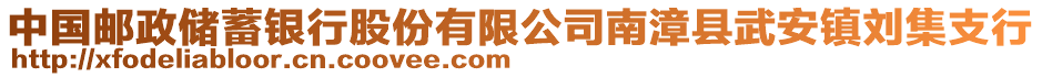 中國(guó)郵政儲(chǔ)蓄銀行股份有限公司南漳縣武安鎮(zhèn)劉集支行