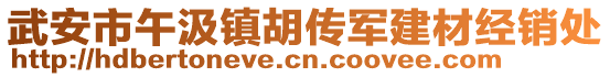 武安市午汲镇胡传军建材经销处