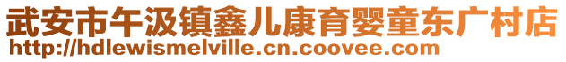 武安市午汲鎮(zhèn)鑫兒康育嬰童東廣村店