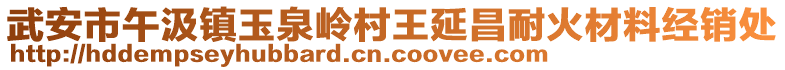 武安市午汲鎮(zhèn)玉泉嶺村王延昌耐火材料經(jīng)銷處