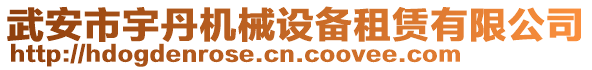 武安市宇丹機(jī)械設(shè)備租賃有限公司