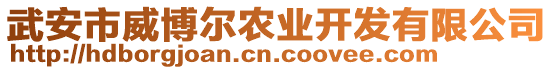 武安市威博爾農(nóng)業(yè)開(kāi)發(fā)有限公司