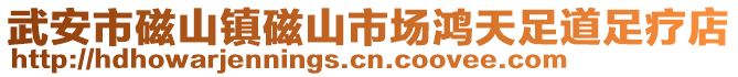 武安市磁山鎮(zhèn)磁山市場鴻天足道足療店