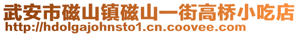 武安市磁山镇磁山一街高桥小吃店