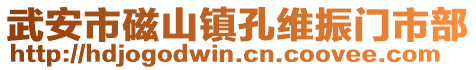 武安市磁山鎮(zhèn)孔維振門市部