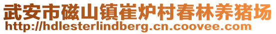 武安市磁山鎮(zhèn)崔爐村春林養(yǎng)豬場