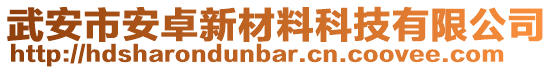 武安市安卓新材料科技有限公司