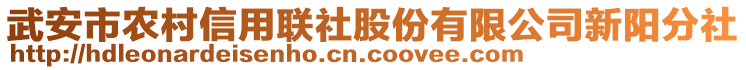 武安市农村信用联社股份有限公司新阳分社