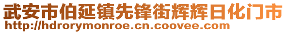 武安市伯延鎮(zhèn)先鋒街輝輝日化門市