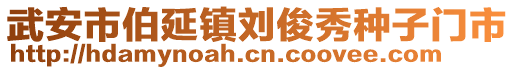 武安市伯延鎮(zhèn)劉俊秀種子門市