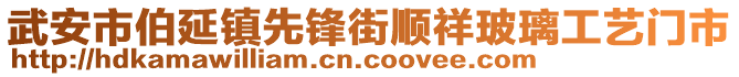 武安市伯延鎮(zhèn)先鋒街順祥玻璃工藝門市