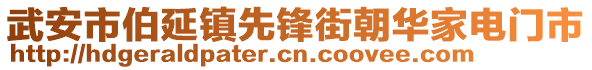 武安市伯延鎮(zhèn)先鋒街朝華家電門(mén)市