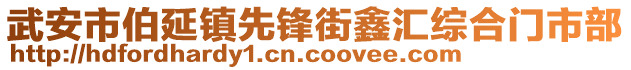 武安市伯延鎮(zhèn)先鋒街鑫匯綜合門市部