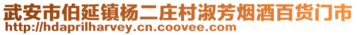 武安市伯延镇杨二庄村淑芳烟酒百货门市