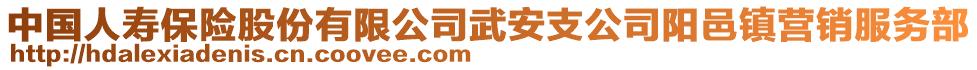 中國人壽保險股份有限公司武安支公司陽邑鎮(zhèn)營銷服務部