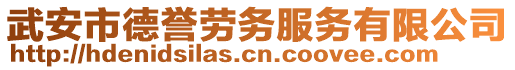 武安市德譽勞務服務有限公司