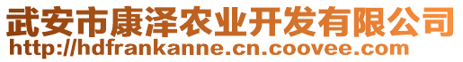 武安市康澤農(nóng)業(yè)開發(fā)有限公司