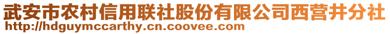 武安市农村信用联社股份有限公司西营井分社