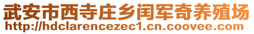 武安市西寺庄乡闰军奇养殖场