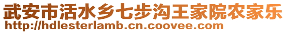 武安市活水鄉(xiāng)七步溝王家院農(nóng)家樂