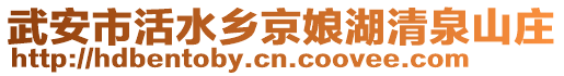 武安市活水鄉京娘湖清泉山莊