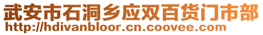 武安市石洞鄉(xiāng)應雙百貨門市部