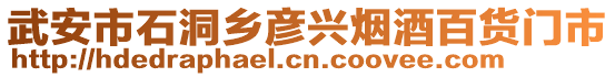 武安市石洞鄉(xiāng)彥興煙酒百貨門市