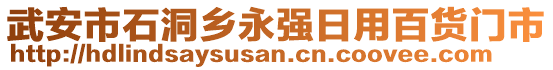 武安市石洞鄉(xiāng)永強日用百貨門市