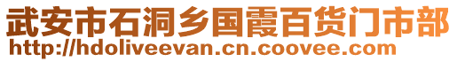 武安市石洞鄉(xiāng)國(guó)霞百貨門市部