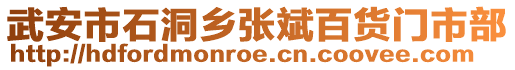 武安市石洞鄉(xiāng)張斌百貨門市部