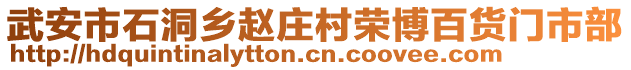 武安市石洞鄉(xiāng)趙莊村榮博百貨門市部