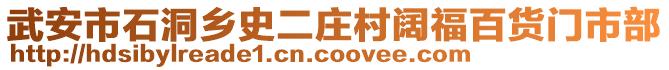 武安市石洞鄉(xiāng)史二莊村闊福百貨門市部