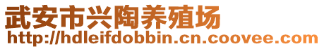 武安市興陶養(yǎng)殖場(chǎng)