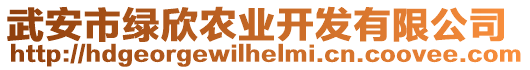 武安市綠欣農(nóng)業(yè)開發(fā)有限公司