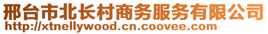 邢臺(tái)市北長(zhǎng)村商務(wù)服務(wù)有限公司