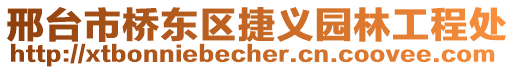 邢臺(tái)市橋東區(qū)捷義園林工程處