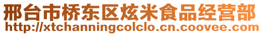 邢台市桥东区炫米食品经营部