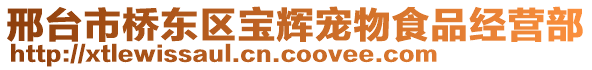 邢臺(tái)市橋東區(qū)寶輝寵物食品經(jīng)營部