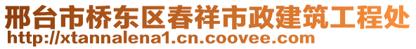 邢臺(tái)市橋東區(qū)春祥市政建筑工程處