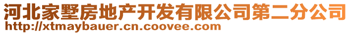 河北家墅房地产开发有限公司第二分公司