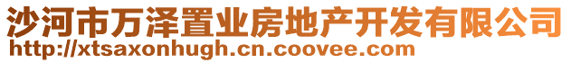 沙河市萬澤置業(yè)房地產(chǎn)開發(fā)有限公司