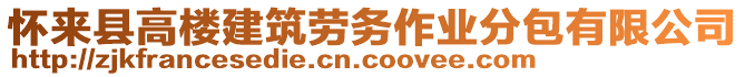 懷來縣高樓建筑勞務(wù)作業(yè)分包有限公司