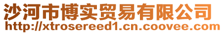 沙河市博實(shí)貿(mào)易有限公司