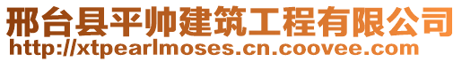 邢臺(tái)縣平帥建筑工程有限公司