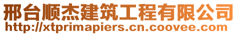 邢臺順杰建筑工程有限公司