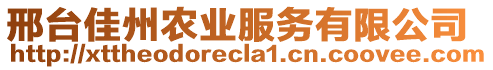 邢臺佳州農業(yè)服務有限公司