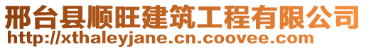 邢臺(tái)縣順旺建筑工程有限公司