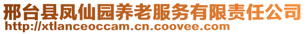 邢台县凤仙园养老服务有限责任公司