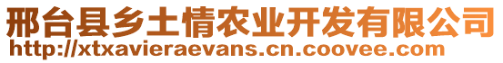 邢臺(tái)縣鄉(xiāng)土情農(nóng)業(yè)開發(fā)有限公司