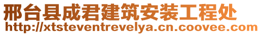 邢臺縣成君建筑安裝工程處